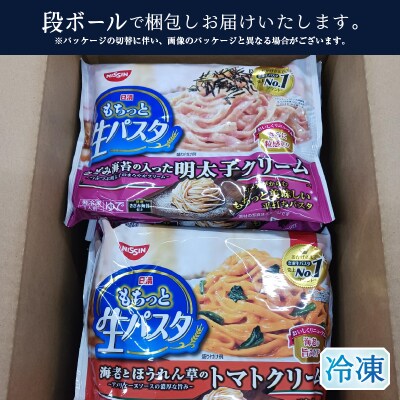 【NPMT-44】日清もちっと生パスタ明太子クリームとトマトクリームの2種セット(a10-1165)