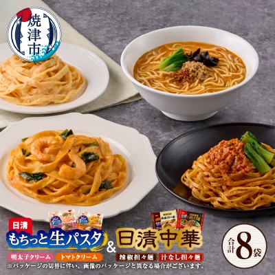 【OLMT-2222】日清中華担々麺と日清もちっと生パスタ4種セット(a10-1166)