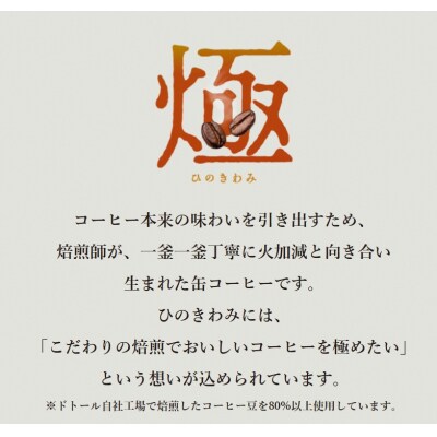 ドトール ひのきわみ 微糖(ミルク入り)185g缶(a13-089)