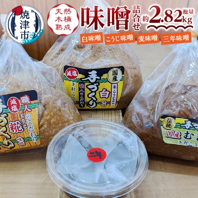 手造り白　糀　麦+三年味噌 味噌セット(a12-241)