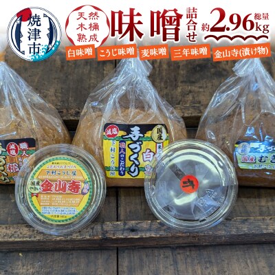 手造り味噌4種+金山寺詰め合わせセット(a13-090)