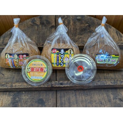 手造り味噌4種+金山寺詰め合わせセット(a13-090)