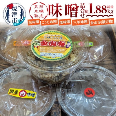 味噌・金山寺中パック食べ比べセット(a12-242)