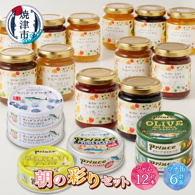 朝の彩り 手作り無添加ジャム 12本 ツナ缶 6缶セット(a25-056)