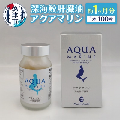 深海鮫肝臓油 アクアマリン300mg×100粒(約1ヶ月分)(a36-014)