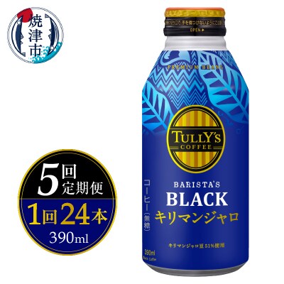 【定期便 全5回】ボトル缶 タリーズ キリマンジャロ 390ml×24本(a60-030)