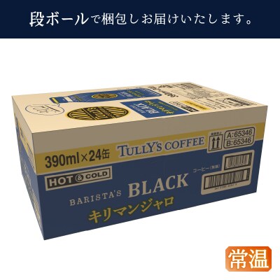 【定期便 全5回】ボトル缶 タリーズ キリマンジャロ 390ml×24本(a60-030)