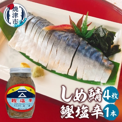 しめ鯖(1枚)×4、鰹塩辛×1(a10-1153)