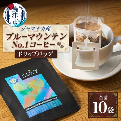 100%ジャマイカブルーマウンテンNo.1コーヒードリップバッグ10g×10袋(a14-083)