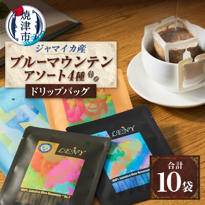 100%ジャマイカブルーマウンテンアソートコーヒードリップバッグ10g×10袋(a13-086)