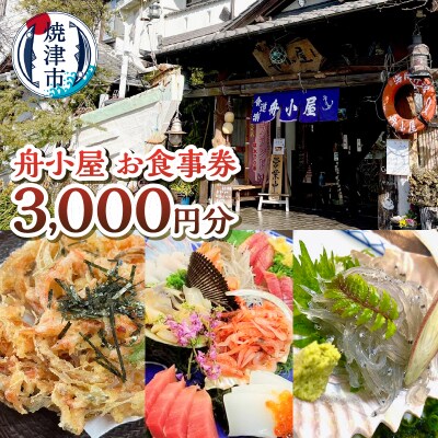 焼津 海賊料理 磯料理 舟小屋 お食事券 3,000円分(a10-1173)