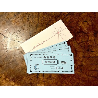 焼津 海賊料理 磯料理 舟小屋 お食事券 3,000円分(a10-1173)