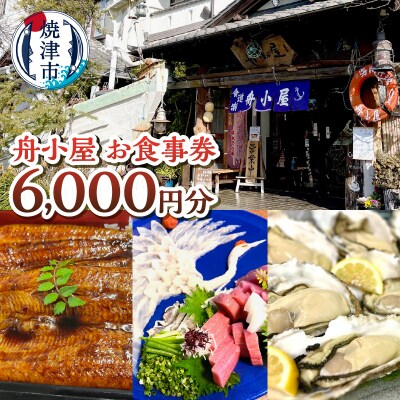 焼津 海賊料理 磯料理 舟小屋 お食事券 6,000円分(a20-437)