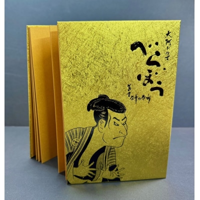 大河ドラマ べらぼう金紙 御朱印帳 [金×黒箔押し](a11-152)