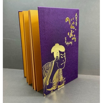 大河ドラマ べらぼう金紙 御朱印帳 [紫×金色箔押し](a11-153)