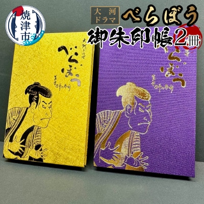 大河ドラマ べらぼう 金紙 御朱印帳 2冊セット(a22-046)