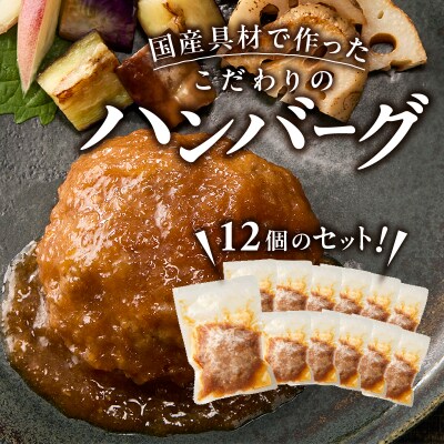 和風おろしハンバーグ 140g×12個入(a10-1175)