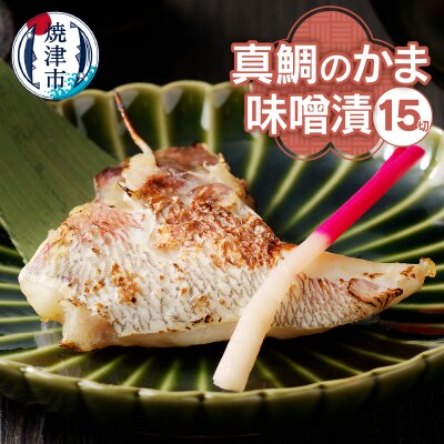 ぬかや謹製漬魚 真鯛のかま味噌漬(a10-393)