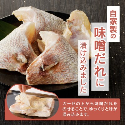 ぬかや謹製漬魚 真鯛のかま味噌漬(a10-393)