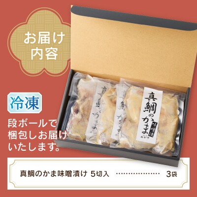 ぬかや謹製漬魚 真鯛のかま味噌漬(a10-393)