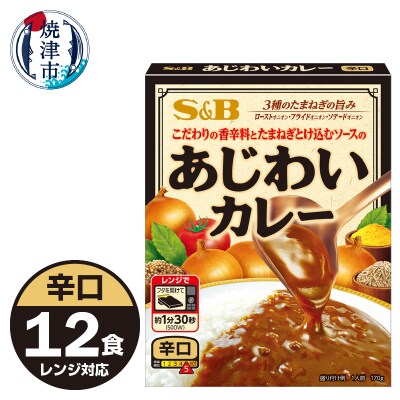 《S&B食品》あじわいカレー　辛口　12食分(a10-1196)