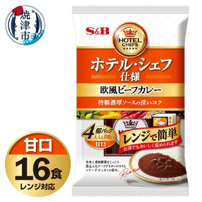 《S&B食品》欧風ビーフカレー　甘口　16食分(a14-105)