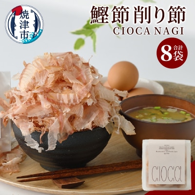 鰹節 削り節 CIOCA NAGI 8g×8P(a10-1195)