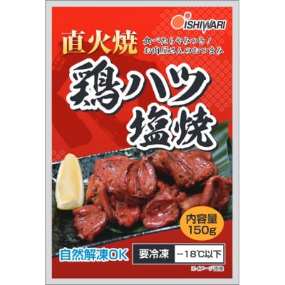 お肉屋さんの 直火焼き 鶏ハツ塩焼 150g×10袋(a10-1190)