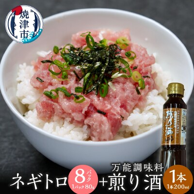 万能調味料　煎り酒1本とネギトロ80g×8パック(a10-1189)