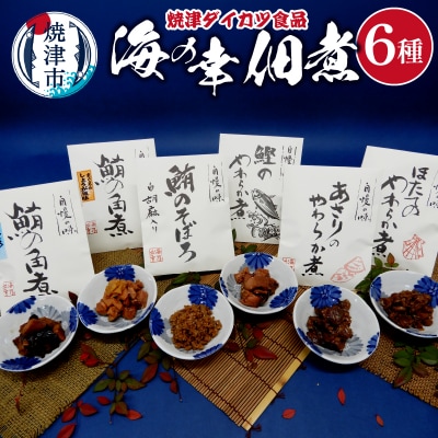 『焼津ダイカツ食品』海の幸佃煮6点セット(a10-1198)