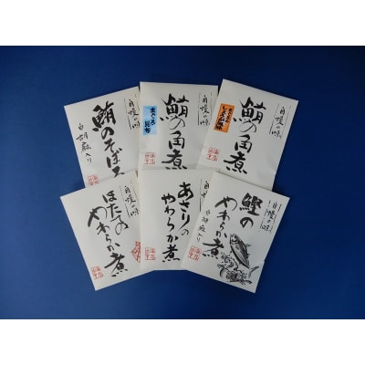 『焼津ダイカツ食品』海の幸佃煮6点セット(a10-1198)