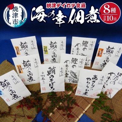 『焼津ダイカツ食品』海の幸佃煮10点セット(a15-665)