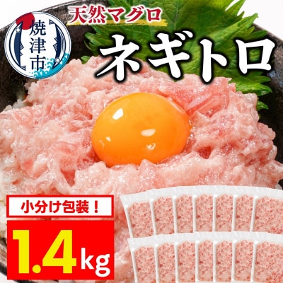 焼津 天然まぐろ ネギトロ 約100g×14袋(a10-1199)