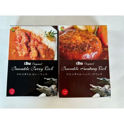 クロコダイル カレー ハンバーグ 動物園 イズー(a13-008)
