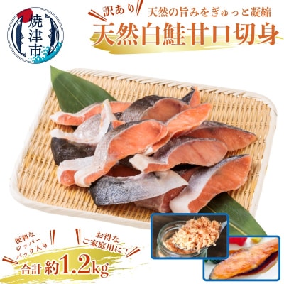 訳あり ! 鮭 切身 1.2kg(便利なジッパーパック入り)(a10-1177)