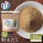 定期便 だしパックの中身、微粉末にしました!粉末だし40g×5袋×2回(a20-442)