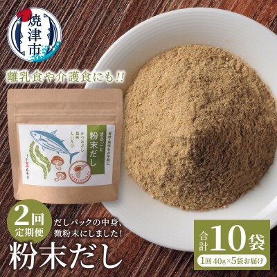 定期便 だしパックの中身、微粉末にしました!粉末だし40g×5袋×2回(a20-442)