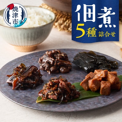 佃煮5種詰合せ(a10-1188)