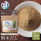 だしパックの中身、微粉末にしました!粉末だし40g×5袋(a10-1208)