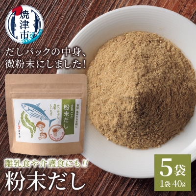 だしパックの中身、微粉末にしました!粉末だし40g×5袋(a10-1208)