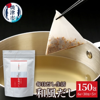 毎日だし生活(和風だし6g×30包×5セット)(a15-666)