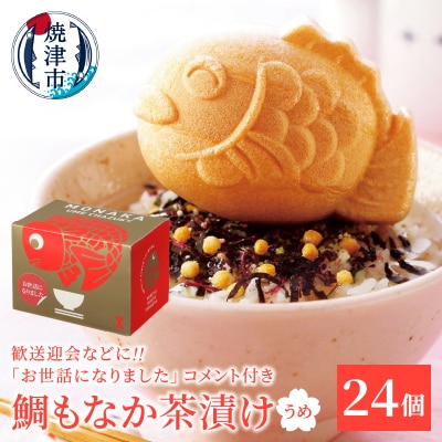 お世話になりました、メッセージ鯛もなか茶漬け24個(a40-100)