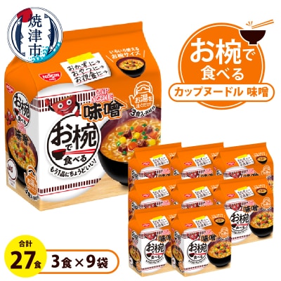 お椀で食べる　カップヌードル味噌　3食パック×9(a10-1202)