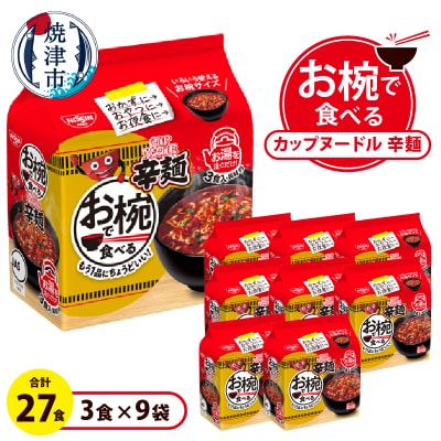 お椀で食べる　カップヌードル辛麺　3食パック×9(a10-1205)