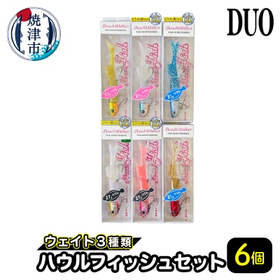 ハウルフィッシュ 6個 セット(a23-034)