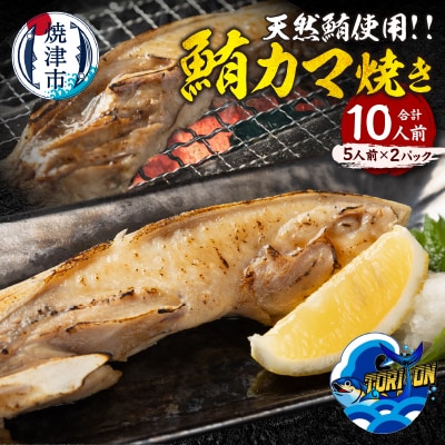 鮪カマ焼き 5人前×2パック 計10個入り(a10-1215)