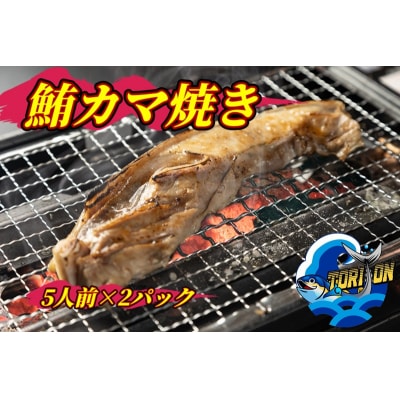 鮪カマ焼き 5人前×2パック 計10個入り(a10-1215)