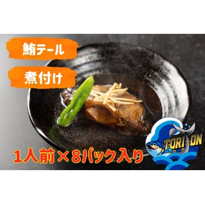 鮪テール 煮付け 8人前 個包装 8パック(a10-1216)