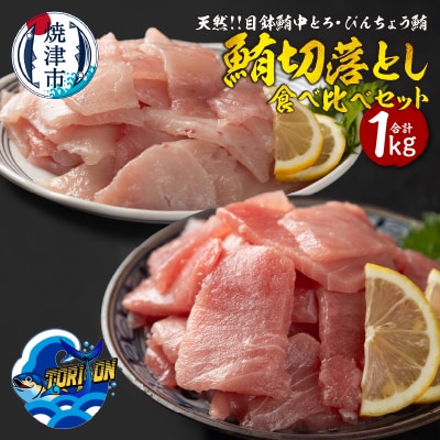 天然 鮪 切落し 食べ比べ セット 1kg(a10-1219)