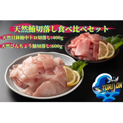 天然 鮪 切落し 食べ比べ セット 1kg(a10-1219)